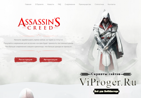 Скрипт игры Assassin's Creed