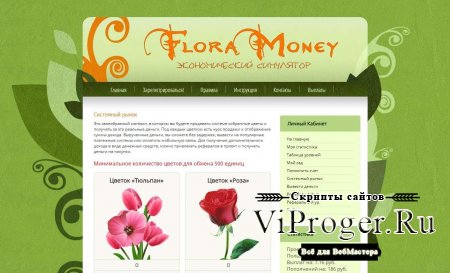Скрипт экономической онлайн игры Flora Money