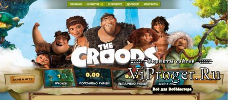 Скрипт экономической онлайн игры The Croods