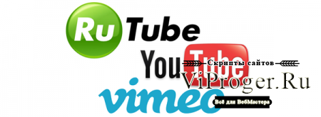 Видео с YouTube, Vimeo или Rutube