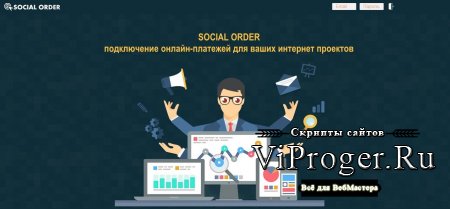 Скрипт агрегатора платежей SOCIAL ORDER