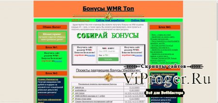 Скрипт раздачи бонусов WMR ТОП
