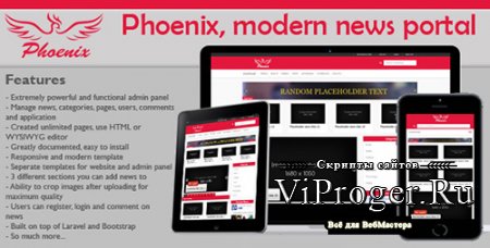 Скрипт новостного портала Phoenix v1.4