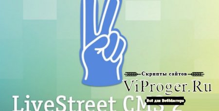 Cкрипт социальной сети LiveStreet v2.0.1