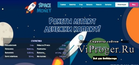 Скрипт экономической игры SpaceMoney