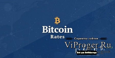 Bitcoin Rates v1.0 - скрипт обмена биткойна