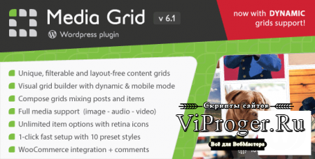 WordPress плагин - Media Grid v6.46