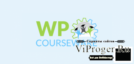 Плагин WordPress - WP Courseware v4.6.6