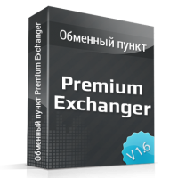 Скрипт автоматического обменного пункта Premium Exchanger