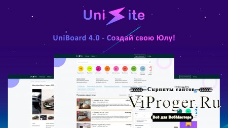 Скрипт доски объявлений UniSite Board 4.0 - Бесплатно!