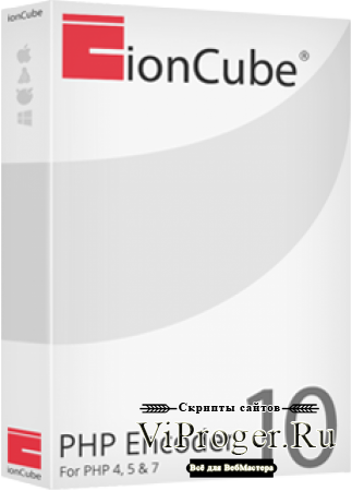 ioncube 10 nulled - обфускация ваших скриптов